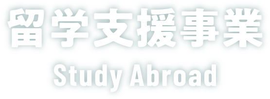 留学支援事業 Study Abroad