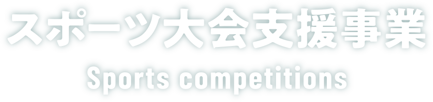 スポーツ大会支援事業 Sports competitions