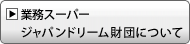 業務スーパージャパンドリーム財団について